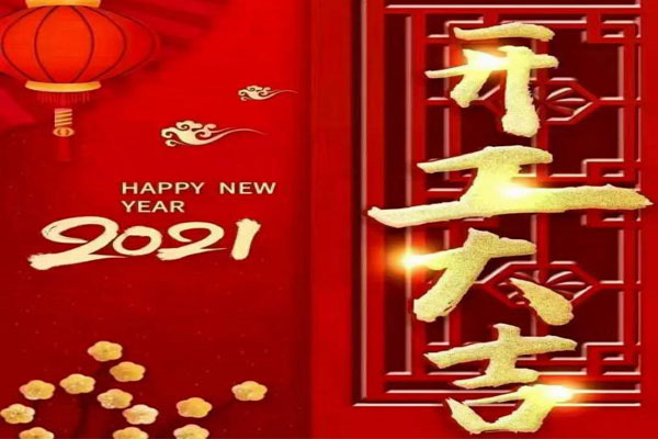 新年新氣象，夢想再出發(fā)