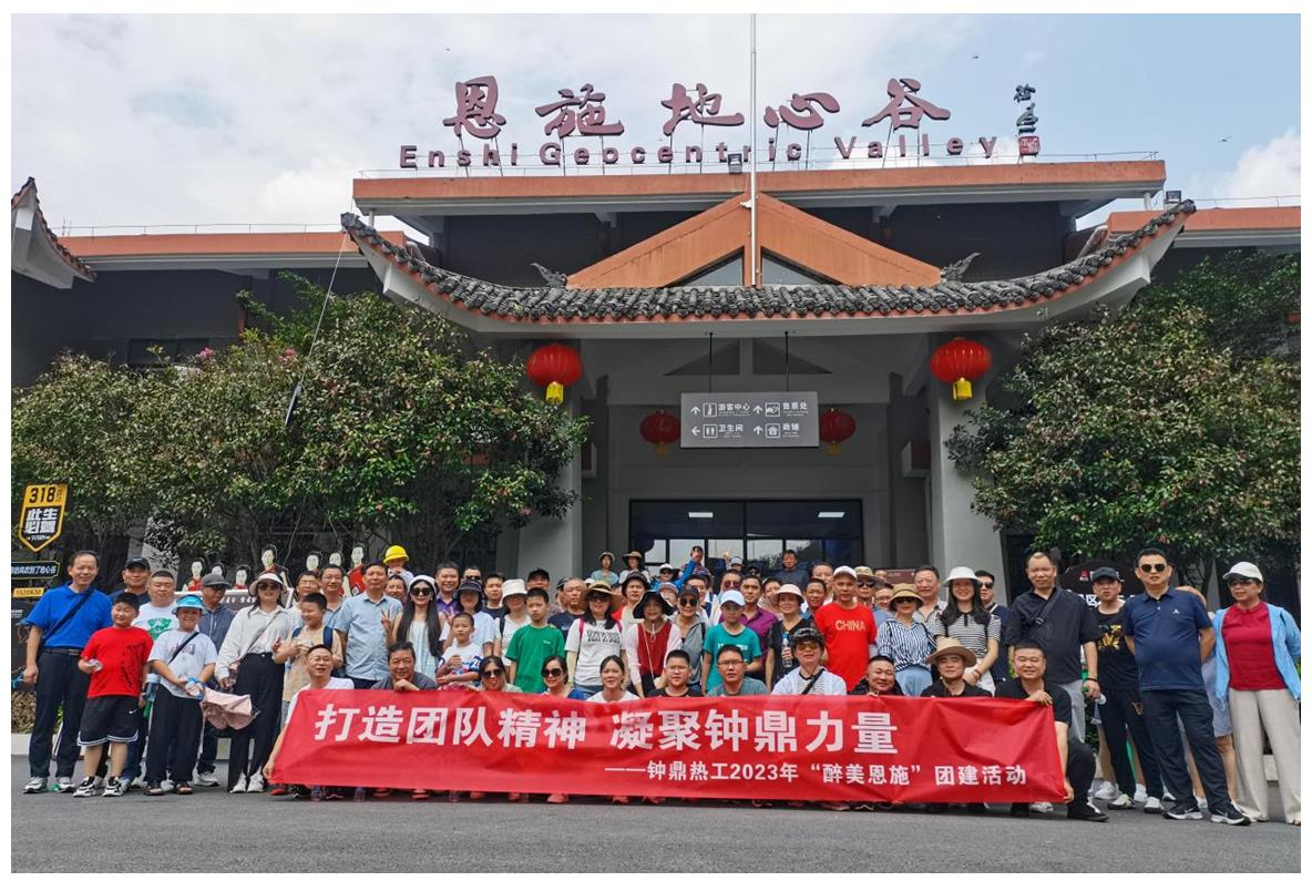 走進(jìn)多彩恩施，鑄就堅韌之魂 ——鐘鼎熱工2023年恩施團(tuán)建活動小記